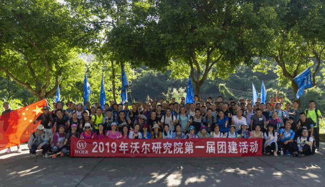 沃尔研究院团建1.gif 沃尔研究院团建1.gif